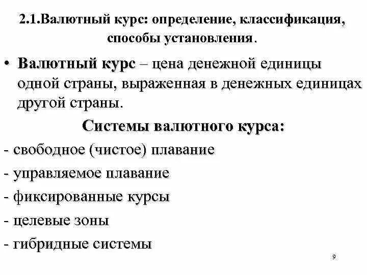 Установления валютного курса. Валютный курс определение. Установление валютного курса. Процесс установления валютного курса это. Методы установления валютных курсов.