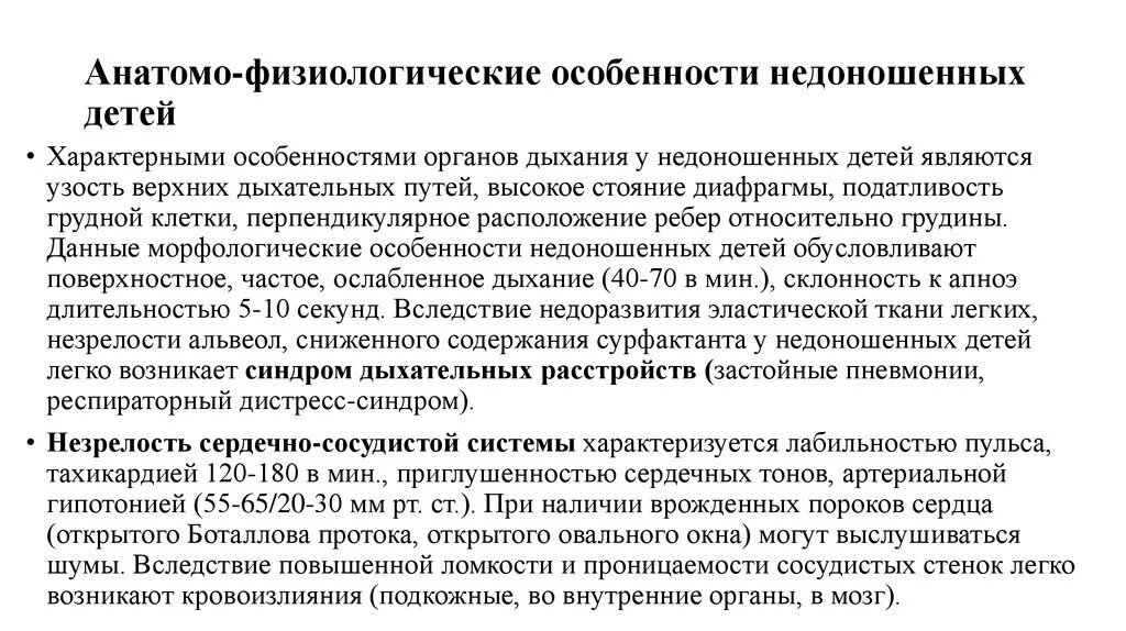 Афо новорожденного ребенка доношенного и недоношенного. Анатомо-физиологические особенности недоношенного ребенка. Недоношенных детей анатомофизиолоогические особенности. Анатомо физиологические особенности новорожденных детей.