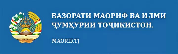 Вазорати маориф логотип. Герб маориф. Фото Вазорати маориф. Логотипы Вазорати Фарханг. Точикистон маориф