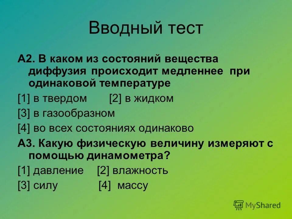 Вводный тест по русскому. Вводный тест на тему сила. При одинаковой температуре диффузия происходит.