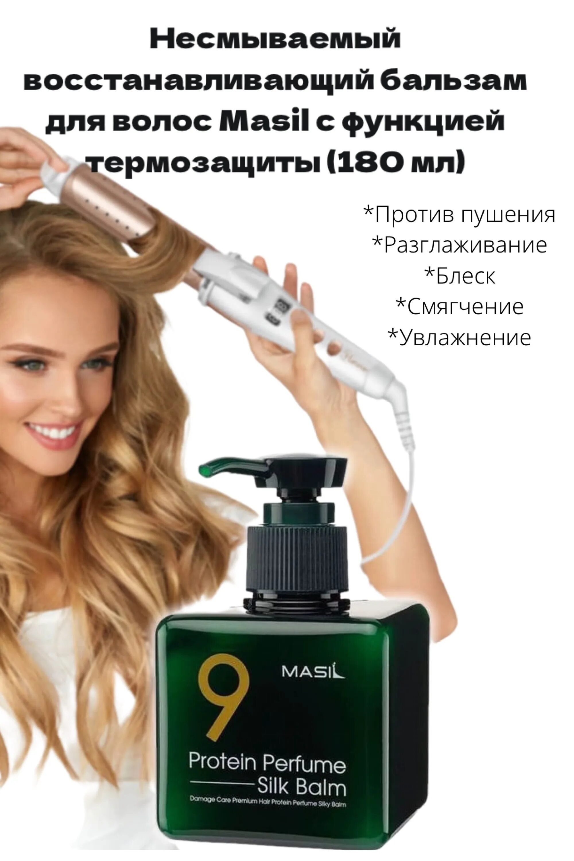 Средства для поврежденных волос. Masil бальзам для волос 9protein Perfume. Протеиновый несмываемый бальзам masil 9 Protein Perfume Silk Balm. Masil бальзам для волос 9protein Perfume Silk Balm 180 мл. Masil 9 Protein Perfume Silk Balm бальзам для волос.