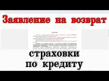 Как вернуть страховку по потребительскому кредиту