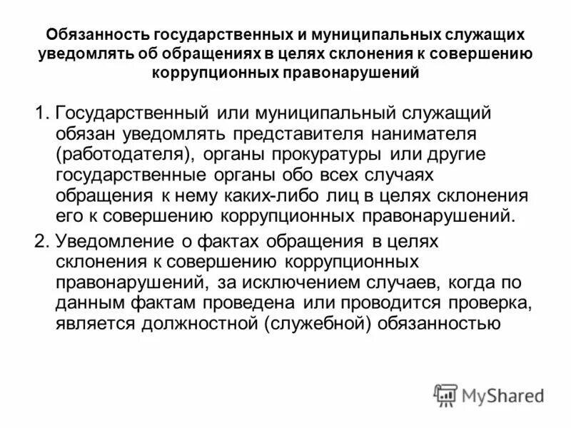 Представитель нанимателя муниципального служащего. Кто является нанимателем для муниципального служащего. Порядок уведомления нанимателя о фактах склонения к коррупции. Обязанности государственных и муниципальных служащих. Муниципальная служба примеры.