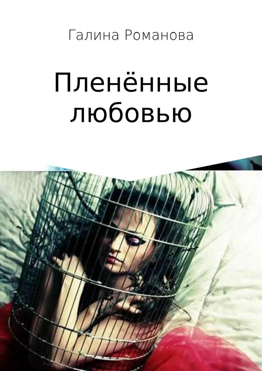 Read love в плену любви. Полночный злодей | барбьери элейн. Книга про любовь в плену. Пленные любовью. Пленить.