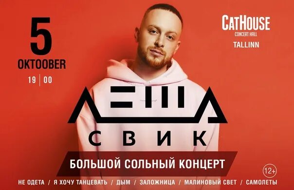 Леша свик плакат. Леша свик спб. Леша свик. Леша свик. Леша свик спб.