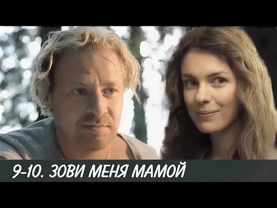 Зови меня мамой 2020