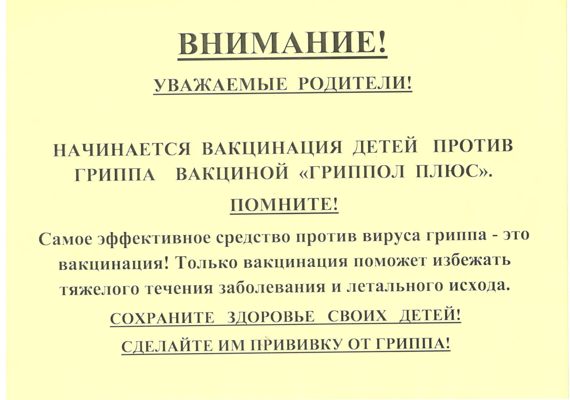 От гриппа образец. Объявление о вакцинации. Объявление о вакцинации от гриппа. Объявления о прививках против гриппа. Приглашение на прививки.