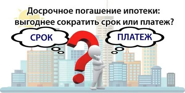 Дата погашения ипотеки. Досрочное погашение ипотеки. как погасить ипотеку досрочно. погашение срока ипотеки. как выгоднее гасить ипотеку досрочно.