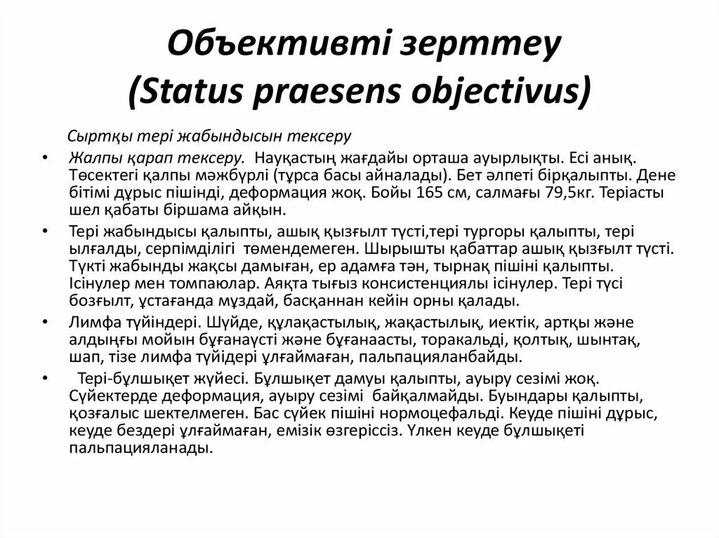 Статус Презенс Объективус. Status praesens objectivus. Статус Презенс шаблон. Статус Презенс Объективус у детей. Статус презенс 2024