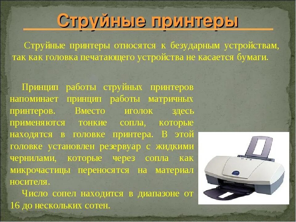Струйный принтер информация. Принцип работы струйного принтера кратко. струйный принтер принцип работы. принтеры типы принтеров: струйные, лазерные.. струйный принтер характеристика кратко.
