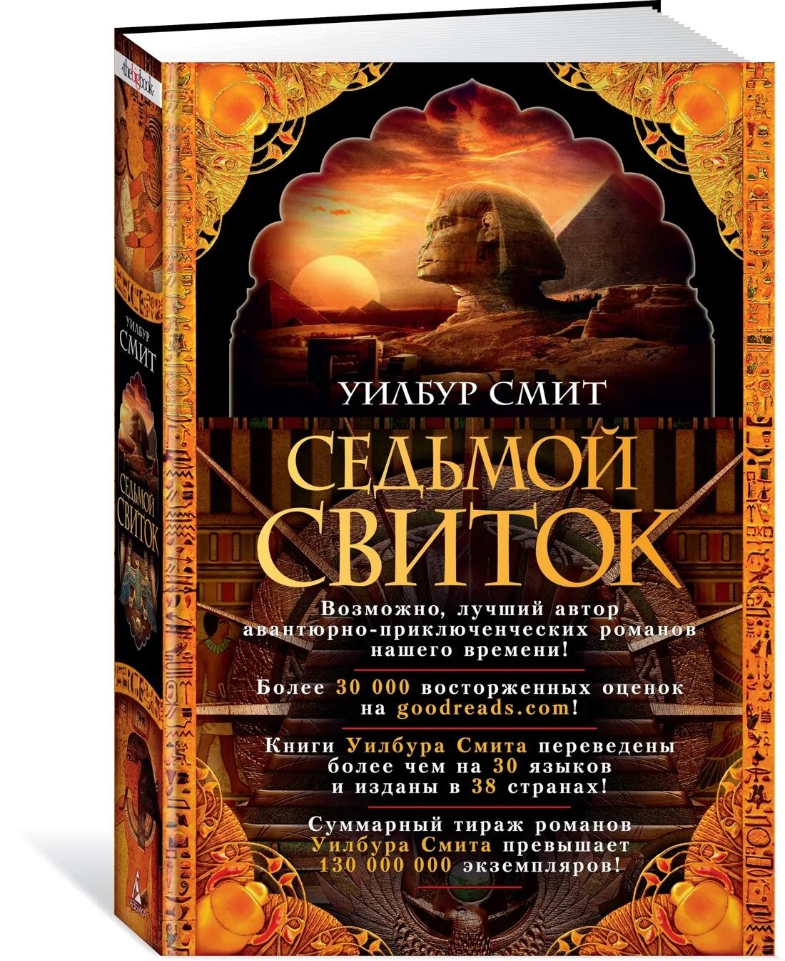 Книги седьмой свиток. Книги седьмой свиток. Охотники за алмазами уилбур смит. Книги седьмой свиток. ).