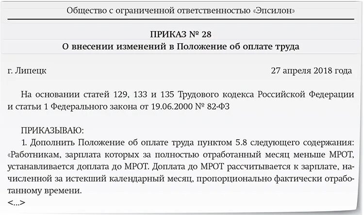 Приказ об установлении оплаты труда. Приказ об установлении доплаты до МРОТ образец. Приказ о доплате до МРОТ. Доплата до МРОТ приказ образец. Пример приказа о доплате до минимальной заработной платы.