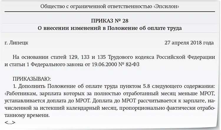 Приказ об установлении доплаты до МРОТ образец. Доплата до МРОТ приказ образец. Приказ о доплате до МРОТ. Приказ о доплате до минимального размера оплаты труда образец.