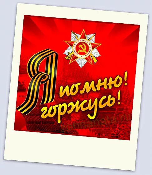 Мы помним и гордимся. Я помню я горжусь. С днем победы помним гордимся. Подготовку я помню я горжусь. Помним гордимся надпись.