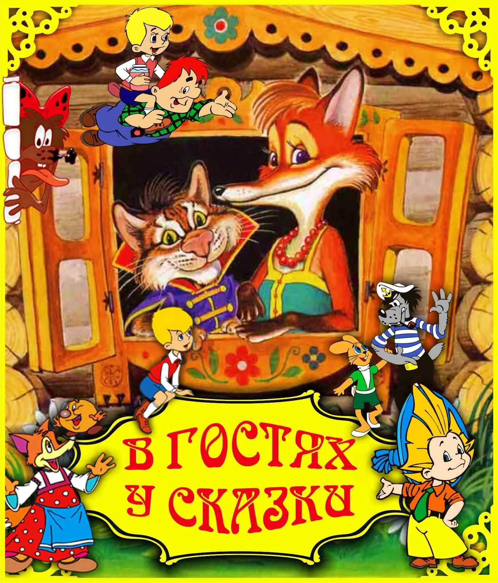 В гостях у сказки фото. Обложка книги в гостях у сказки. В гостях у сказки логотип. Если вы не так уж боитесь кощея. Песня детская сказки в гостях.