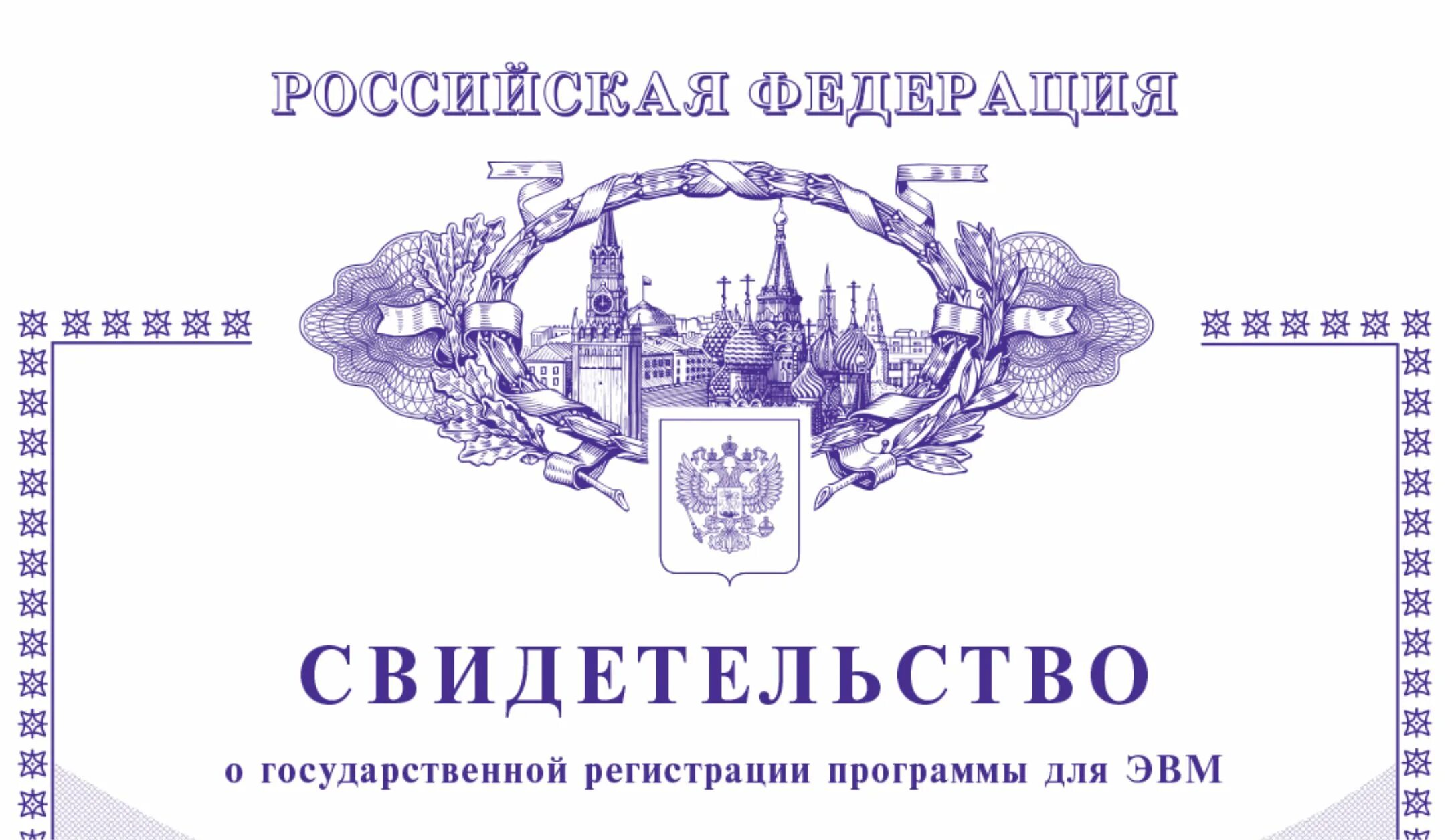 Регистрация программы эвм. Свидетельство на программу для эвм. свидетельство о регистрации программы для эвм. сертификат о регистрации программы для эвм. регистрация программ для эвм.