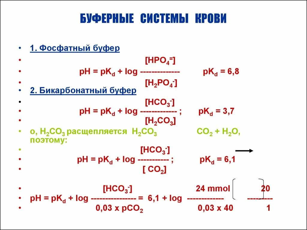 Кислотно основная система. Буферные растворы плазмы крови. Перечислите основные буферные системы крови. Буферные системы плазмы крови биохимия. Буферная ёмкость бикарбонатной системы крови.