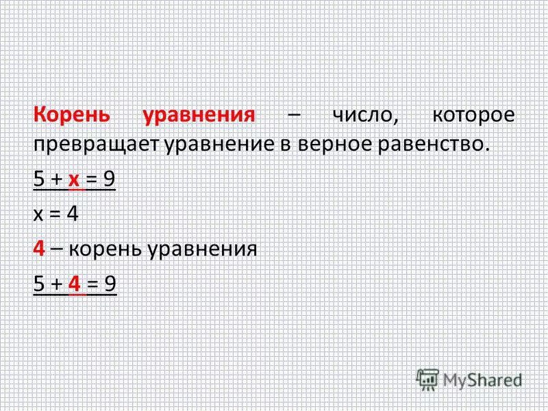 Видеоурок корень 5 класс. Корень уравнения 2 класс. Как найти корень уравнения 5 класс. Что такое корень уравнения 5 класс. Корень уравнения это 3 класс.