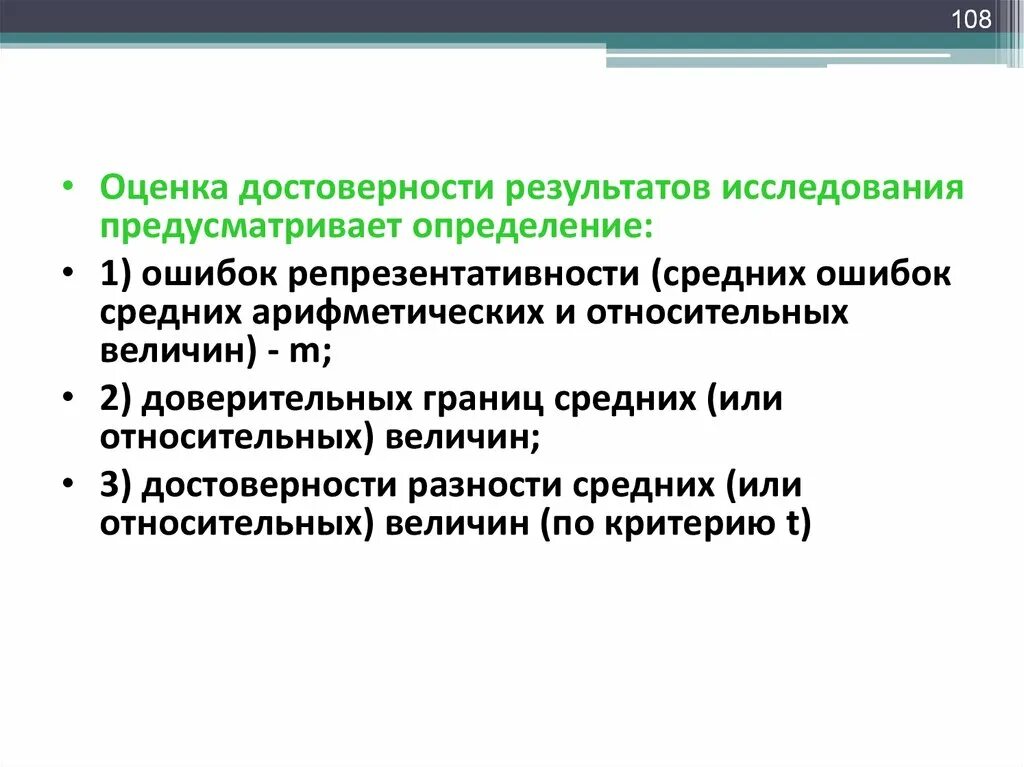 Степень достоверности результатов исследования. Достоверность результатов исследования. доверительные границы средних и относительных величин. оценка достоверности результатов статистического исследования. оценка достоверности разности.