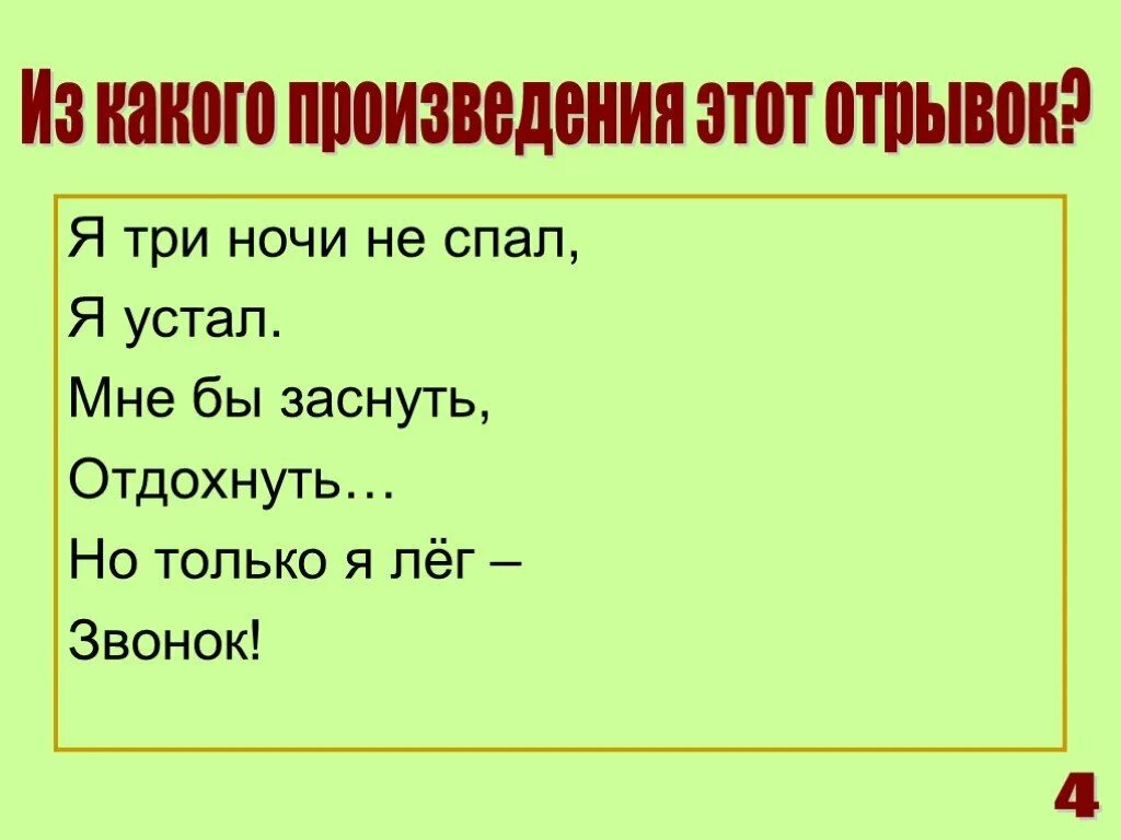 Из какого произведения этот отрывок. Я три ночи не спал я устал. Я 3 ночи не спал я устал. Я три ночи не спал я устал мне бы заснуть отдохнуть. Из какого произведения эта фраза