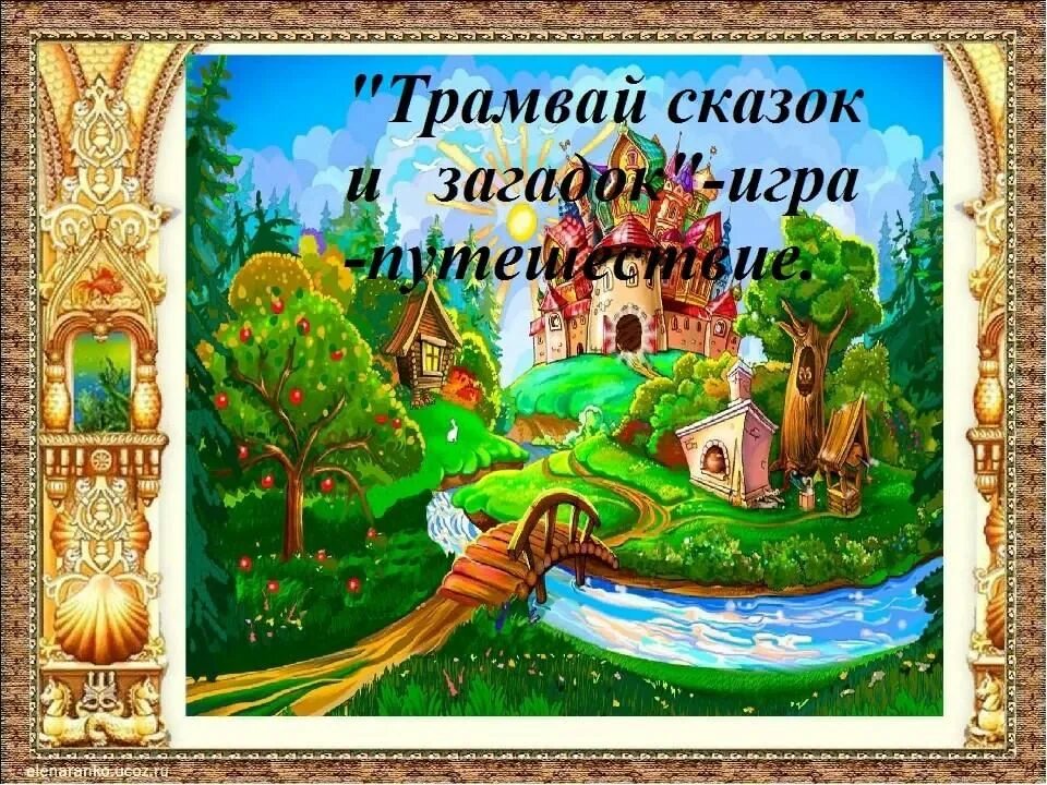 Рисование по сказкам в старшей группе. Вывеска в гостях у сказки. В гостях у сказки иллюстрации. Картинки по сказкам для детей. В гости к сказкам старшая группа.