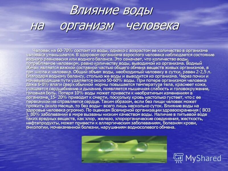 Какова цель воды. Влияние воды на организм. Воздействие воды на организм человека. Воздействие человека на воду. Влияние воды на здоровье человека.