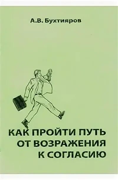 Бухтиярова работа с возражениями. Путь к согласию книга. бухтияров как пройти путь от возражения к согласию. книга мастер работы с возражениями бухтияров.