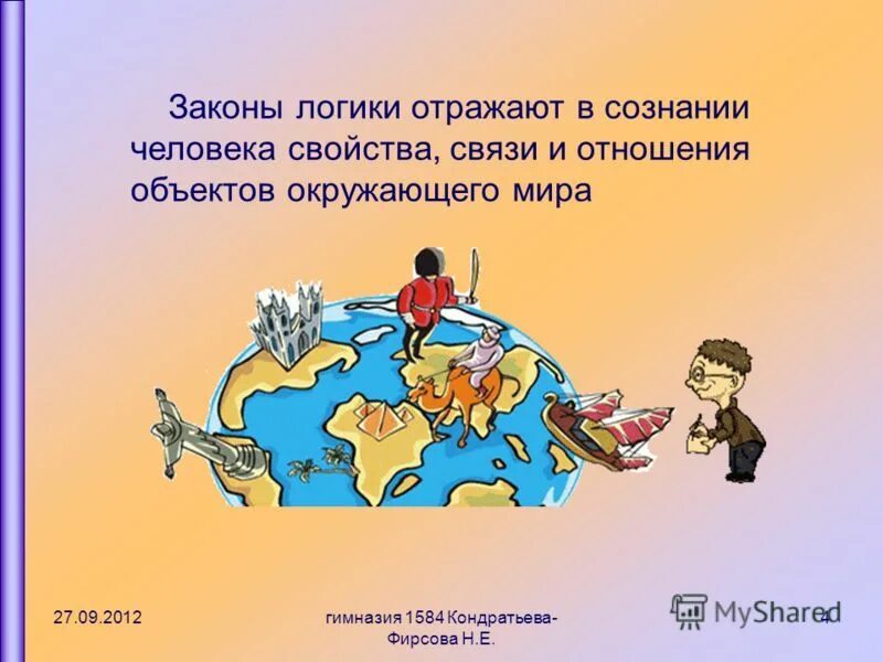Объекты окружающего мира. Предметах и окружающих его людях. Иллюзии реальности. Человек 21 века проект. Объект некоторая часть окружающего мира рассматриваемая человеком.