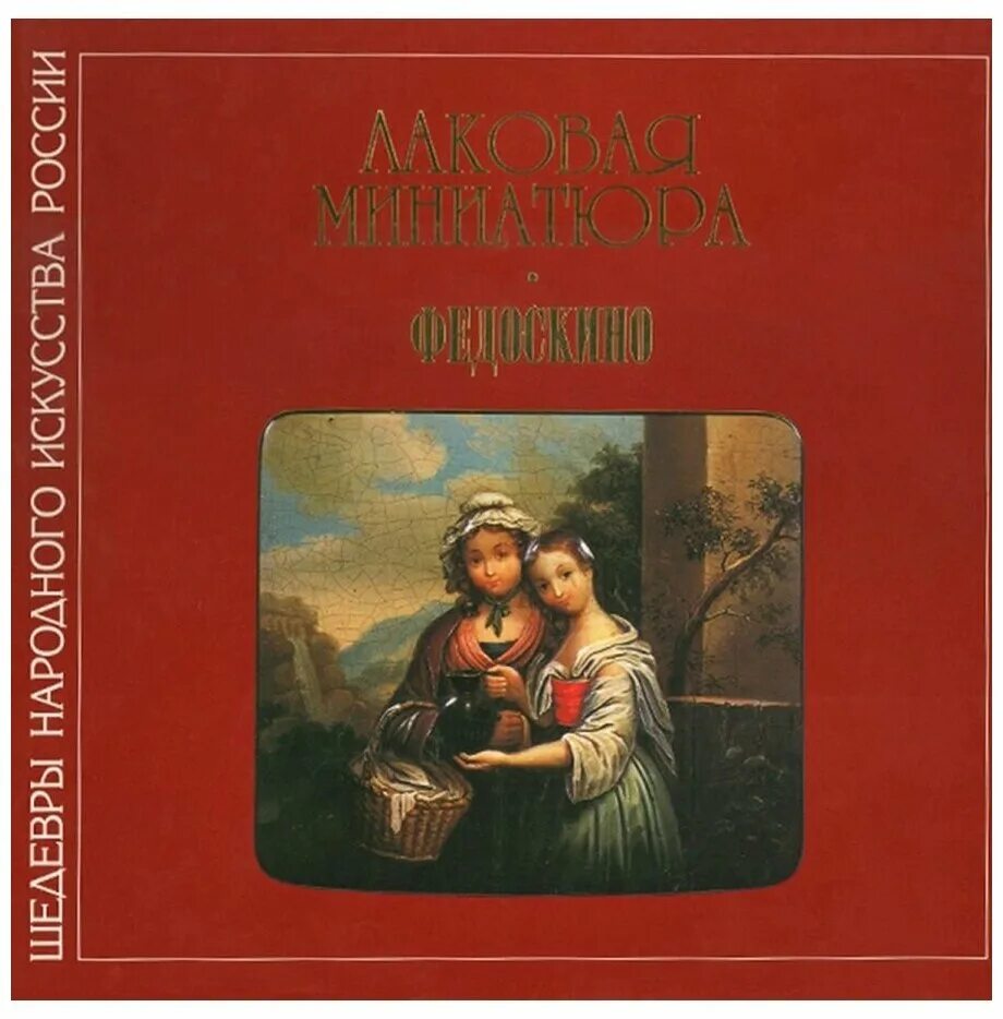 книги лаковой миниатюры. шкатулка холуй глухарь-2. лаковая миниатюра холуй. золотая рыбка на шкатулках федоскино. соловьева л.