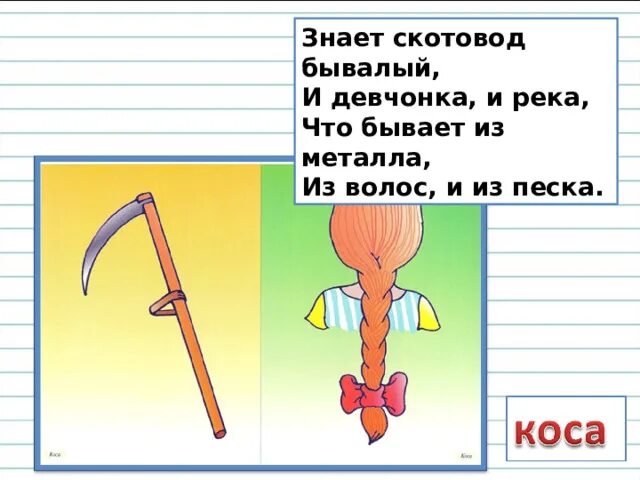 Конспект урока по теме омонимы 5 класс. Омонимы. коса и коса омонимы. слова омонимы. омонимы примеры.