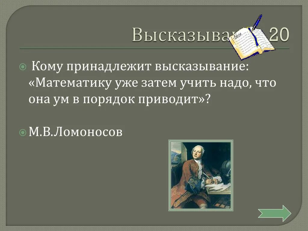 Кому принадлежит высказывание. Кому принадлежит цитата. Кому принадлежит высказывание я. Афоризм принадлежит. Кому принадлежит фраза делай что