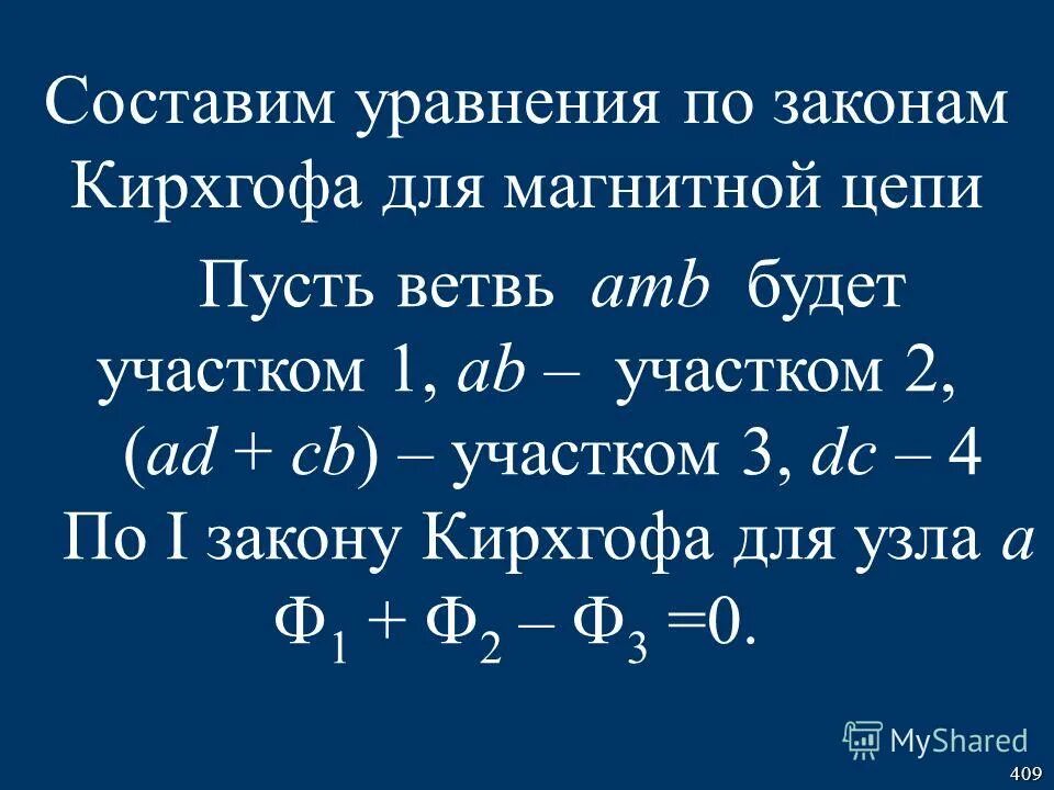 Магнитная цепь и схема замещения цепей. Формула первого закона кирхгофа для магнитной цепи. Закон ома для магнитных цепей. Формула второго закона кирхгофа для магнитной цепи. Аналог второго закона кирхгофа для магнитных цепей.