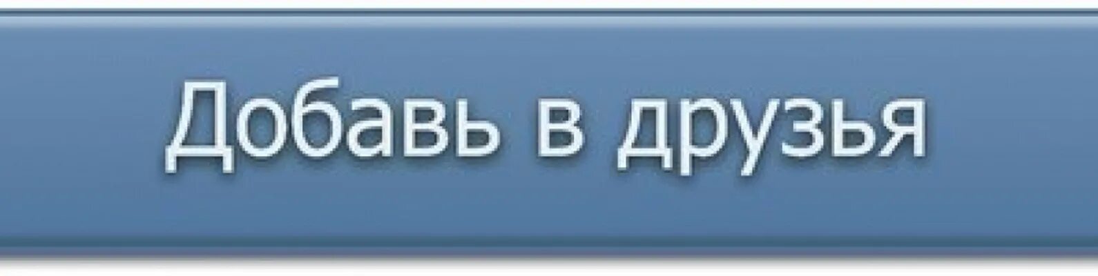 Добавь меня в друзья книга. Добавить в друзья. Кнопка добавить в друзья. Добавлю в друзья в ВК. Кнопка добавить в друзья ВК.