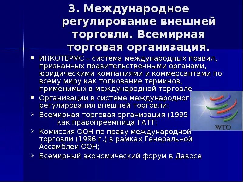 Мировая организация торговли. Организации регулирующие международную торговлю. Организация мировой торговли. Регулирование международной торговли. Международные организации, регулирующие международную торговлю.