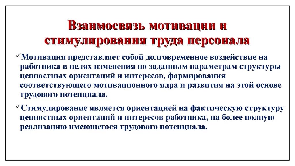 Практика мотивация труда. Взаимосвязь понятий мотивации. Мотивация и стимулирование труда персонала. Мотивация и стимулирование трудовой деятельности персонала. Мотивация и поощрение сотрудников.