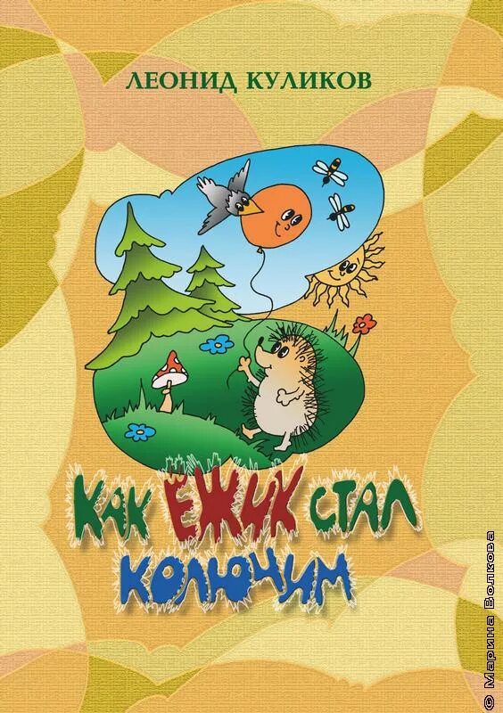Как ежик стал колючим. Как ежик стал колючим