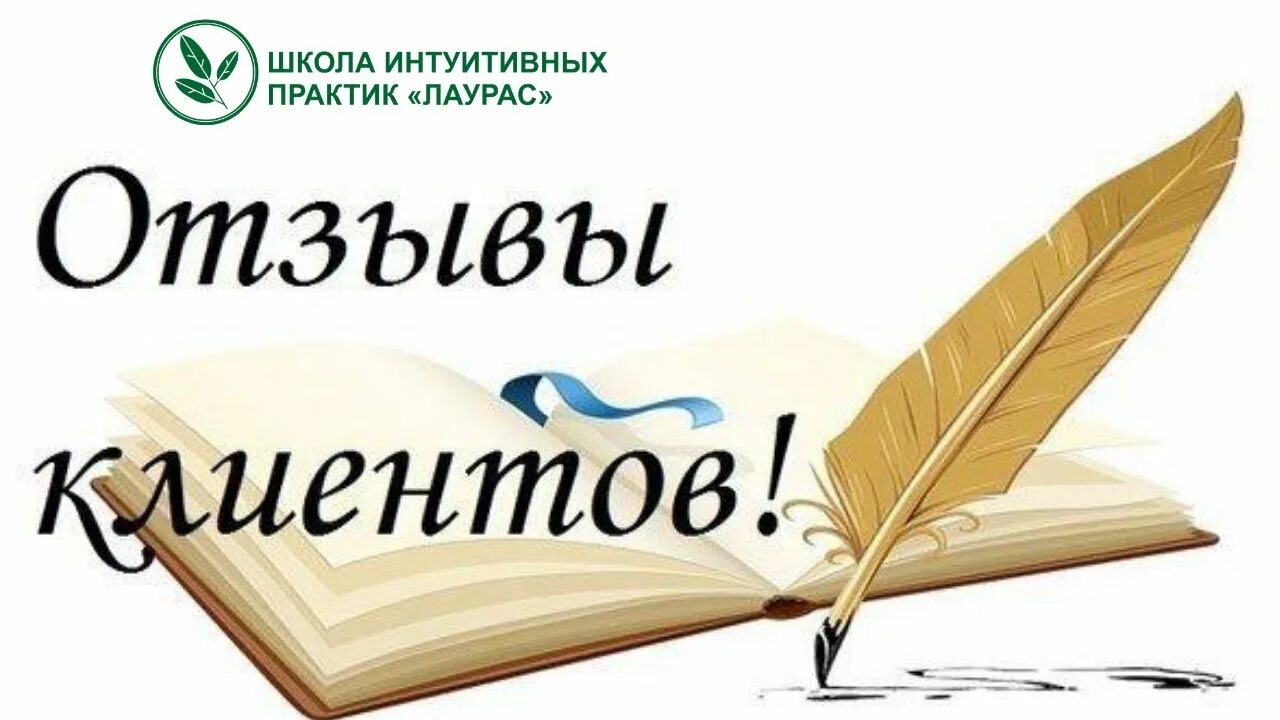 Отзывы клиентов. Книга отзывов и пожеланий. Отзывы фото картинка. Отзывы и предложения. Заработок в интернете отзывы.