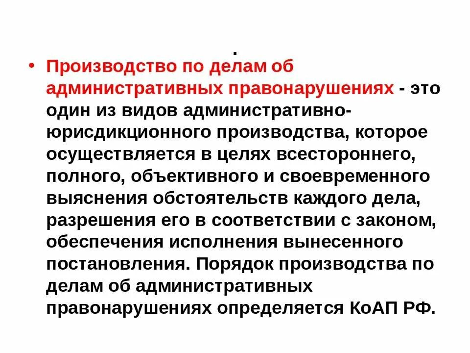 Материалы административного производства. Участники административного производства. Производство по делам об административных правонарушениях. Виды производства по делу. Задачи производства по делам об административных правонарушениях.