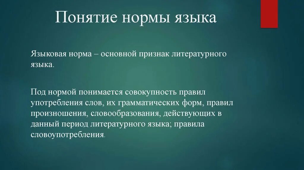 Основной признак норм литературного языка. Понятие языковая норма. Понятие нормы в русском языке. Нормы литературного языка кратко и понятно. Нормой литературного языка является