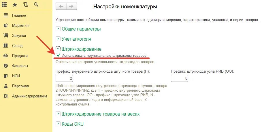 Штрих коды 1с унф. Типы кодов штрихкодов в 1с. Штрихкод в 1с 8.3. Код товара в 1с. Что такое префикс в 1с 8.3.