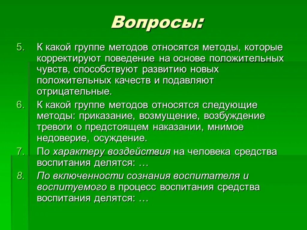 7 групп методов. К какой группе методов относится тестирование. Метод и группа методов. К каким методикам относится тест на стрессоустойчивость. Функция методов одобрения и осуждения.