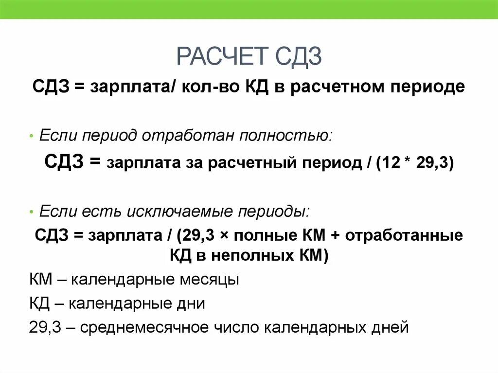 Тк рф 2 3 заработной платы. Расчет среднего дневного заработка. Средний дневной заработок расчет. Расчет СДЗ. Расчетный период отработан полностью.