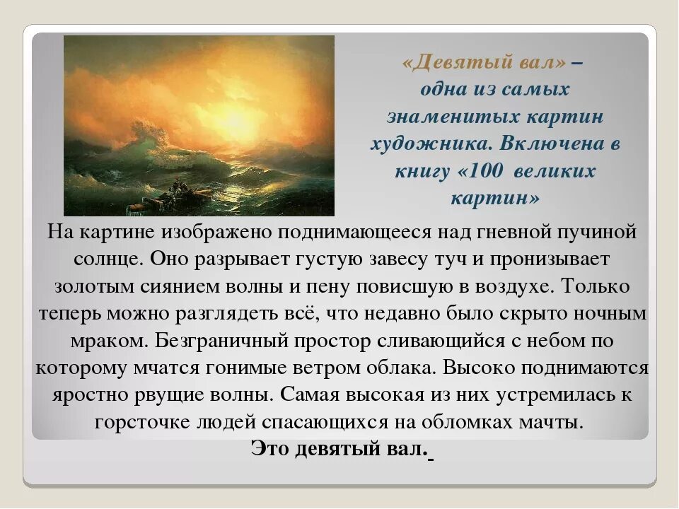 Aivazovsky 9 вал. Девятый вал картина Айвазовского. Девятый вал описание картины.