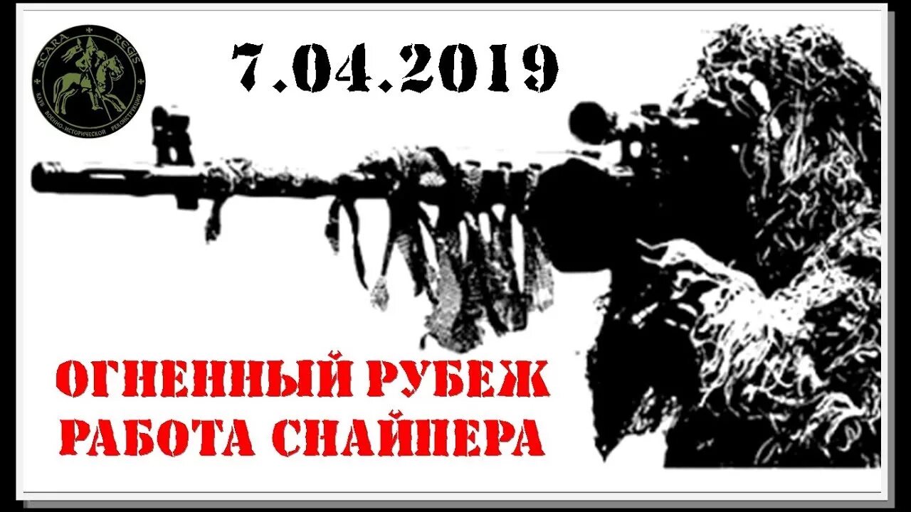 Работает снайпер. Огненный рубеж. осторожно работает снайпер. работает наш снайпер.