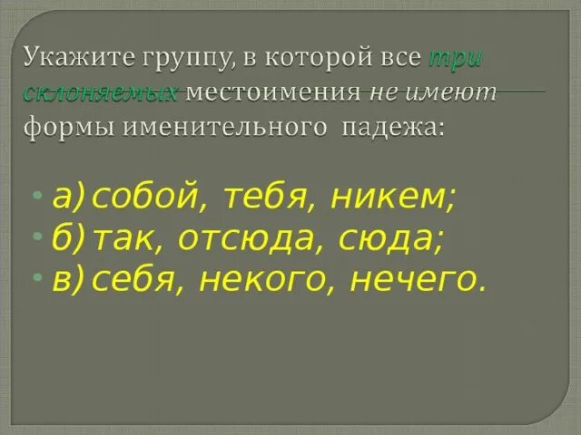 Местоимения не имеющее именительного падежа. Местоимения не имеющее именительного падежа