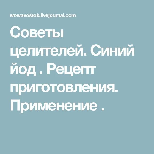 Синий йод применение. Синий йод рецепт приготовления. Синий йод приготовление применение. Синий йод рецепт приготовления и применения. Синий йод приготовление.