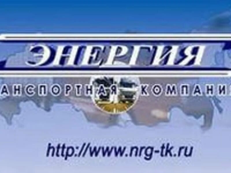 Https nrg tk ru. Компания энергия. Энергия транспортная компания логотип. Торговая компания энергия. ТК энергия Киров.