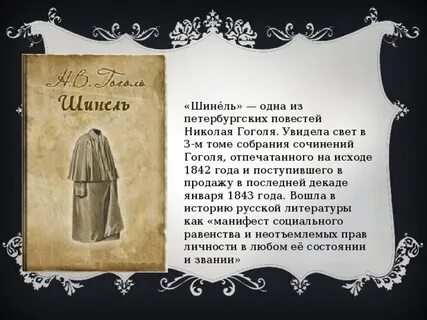 Н в гоголь шинель автор
