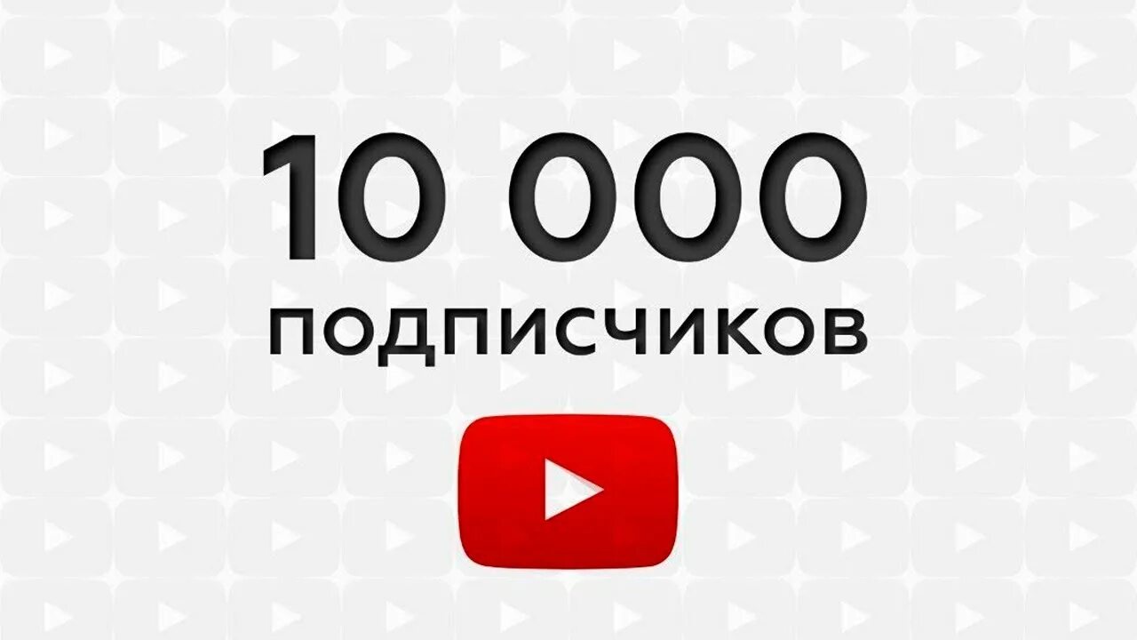 10 000 Подписчиков. 1000 Подписчиков. Ютуб 10000 подписчиков. 10 Тысяч подписчиков на ютуб.