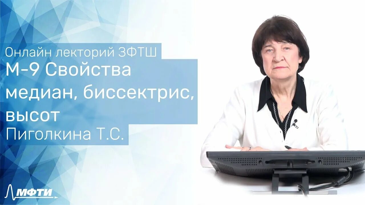Зфтш. Пиголкина татьяна сергеевна. пиголкина татьяна сергеевна мфти планиметрия. пиголкина татьяна сергеевна мфти. зфтш мфти.